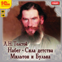 Лев Толстой: Набег. Сила детства. Мильтон и Булька (CDmp3)