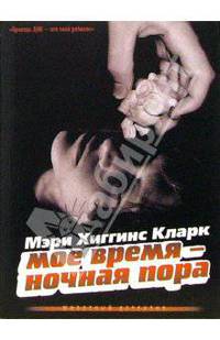 Мое время – ночная пора