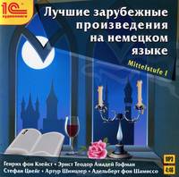 Лучшие зарубежные произведения на немецком языке. Mittelstufe 1 (аудиокнига MP3)