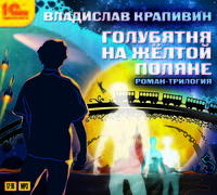 Владислав Крапивин: Голубятня на желтой поляне (вся трилогия) (CDmp3)