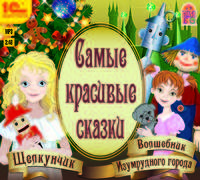 Самые красивые сказки (аудиокнига MP3)