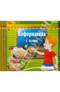Информатика. 1 класс (CDpc)