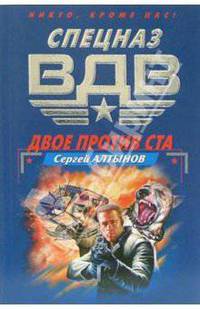 Двое против ста: Роман