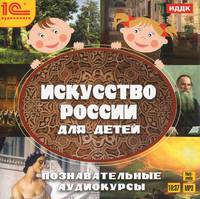 Искусство России для детей (аудиокнига MP3)