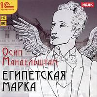 Египетская марка (аудиокнига MP3)