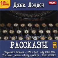 Джек Лондон. Рассказы (аудиокнига MP3)