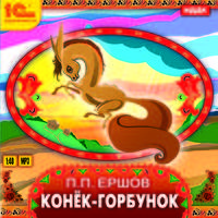 CDmp3 Ершов П.П. Конек-Горбунок. Сказка