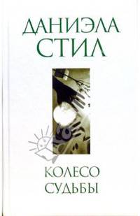 Колесо судьбы