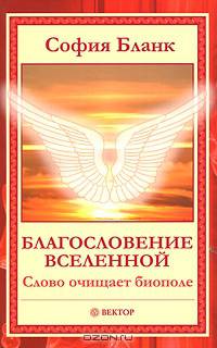 Благословение Вселенной. Слово очищает биополе.