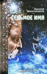 Седьмое имя. Мистический роман-практикум