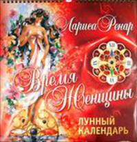 Календарь 2012 Время женщины.Лунный календарь(настенный)