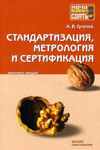 Стандартизация, метрология и сертификация: Конспект лекций - (Хочу все сдать!)