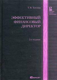 Эффективный финансовый директор