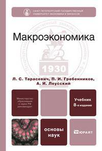 Макроэкономика