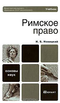 Римское право