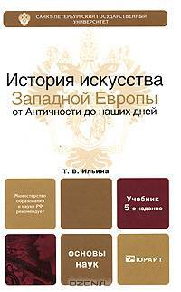История искусства Западной Европы от Античности до наших дней