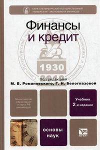 Финансы и кредит