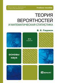 Теория вероятностей и математическая статистика