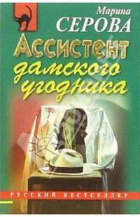 Ассистент дамского угодника: Повесть