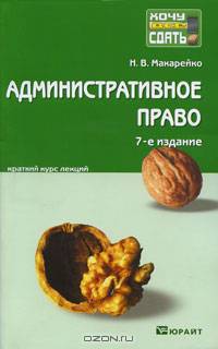 Административное право. Краткий курс лекций