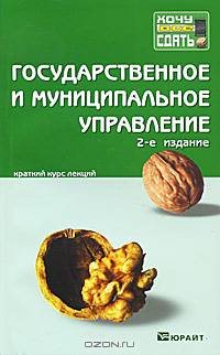 Государственное и муниципальное управление