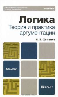 Логика. Теория и практика аргументации