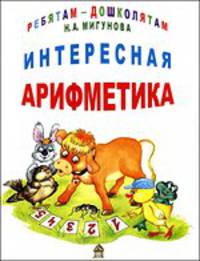 Интересная арифметика