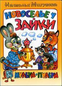 Новоселье у зайки