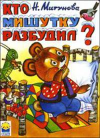 Кто мишутку разбудил?