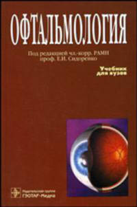 Офтальмология. Гриф УМО по медицинскому образованию