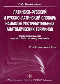 Латинско-русский и русско-латинский словарь наиболее употребительных анатомических терминов: Учебное пособие для ВУЗов. Гриф УМО