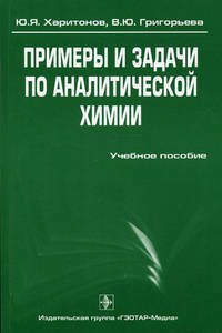 Примеры и задачи по аналитической химии (гравиметрия, экстракция, неводное титрование, физико-химические методы анализа)