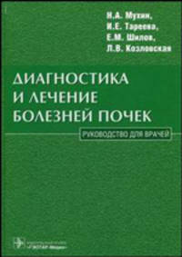 Диагностика и лечение болезней почек: руководство для врачей