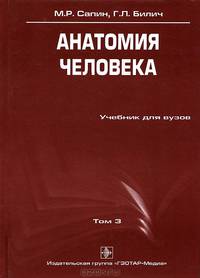 Анатомия человека. В 3-х томах. Том 3. Гриф УМО по медицинскому образованию