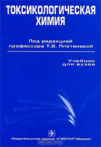 Токсикологическая химия. Гриф УМО по медицинскому образованию