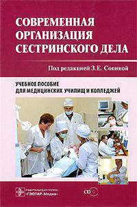 Современная организация сестринского дела + CD. Учебное пособие для медучилищ и колледжей
