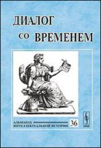 Диалог со временем. Альманах интеллектуальной истории. Выпуск 36