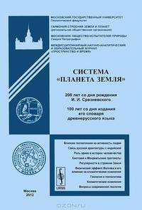 Система "Планета Земля": 200 лет со дня рождения Измаила Ивановича Срезневского. 100 лет со дня издания его словаря древнерусского языка