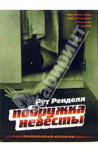 Подружка невесты: Роман