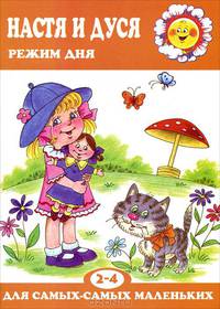 Настя и Дуся. Режим дня (2-4 года)