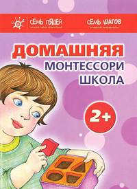 Домашняя Монтессори школа. 2+ (комплект из 6 книг)
