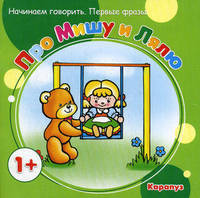 Про Мишу и Лялю. Начинаем говорить. Первые фразы
