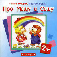Про Машу и Сашу. Почти говорим. Первые фразы