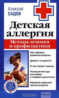 Детская аллергия. Методы лечения и профилактики