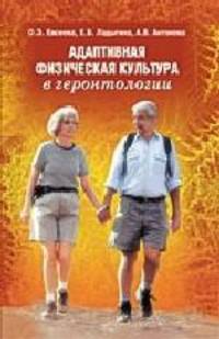 Адаптивная физическая культура в геронтологии. Учебное пособие