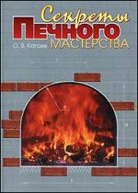 Секреты печного мастерства