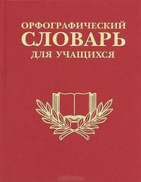 Орфографический словарь для школьников