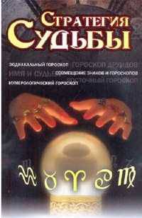 Стратегия судьбы