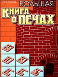 Большая книга о печах