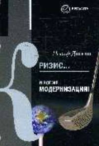 Кризис...И все же модернизация!